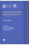 Антикоррупционные меры безопасности. Монография