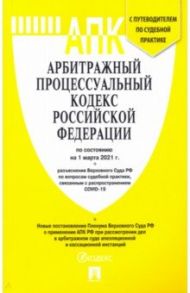 Арбитражный процессуальный кодекс РФ по состоянию на 01.03.2021 с таблицей изменений