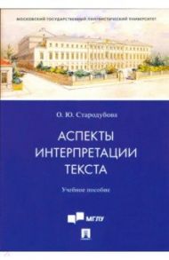 Аспекты интерпретации текста. Учебное пособие / Стародубова Ольга Юрьевна