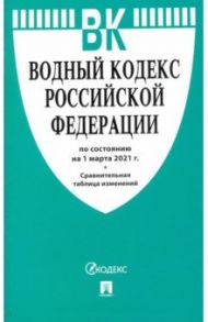 Водный кодекс РФ по состоянию на 01.03.2021 с таблицей изменений