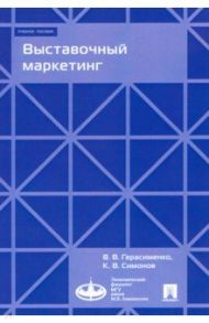 Выставочный маркетинг. Учебное пособие / Герасименко Валентина Васильевна, Симонов Кирилл Вячеславович