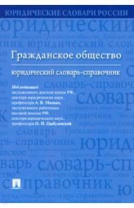 Гражданское общество. Юридический словарь-справочник