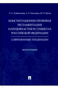Конституционно-правовая регламентация народовластия в субъектах РФ. Современные тенденции Монография / Цапко Максим Иванович, Тхабисимова Людмила Аслановна, Гацолаева Алефтина Хадзибекировна