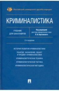 Криминалистика. Учебник для бакалавров / Бертовский Лев Владимирович, Антонов В. П., Белозерова И. И.