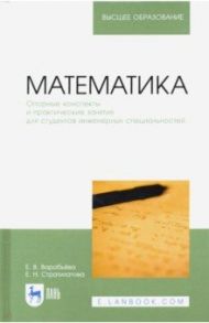 Математика. Опорные конспекты и практические занятия для студентов инженерных специальностей / Воробьева Екатерина Валентиновна, Стратилотова Елена Николаевна