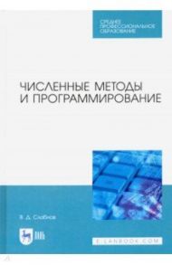 Численные методы и программирование. Учебное пособие для СПО / Слабнов Виктор Дмитриевич