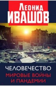 Человечество. Мировые войны и пандемии / Ивашов Леонид Григорьевич