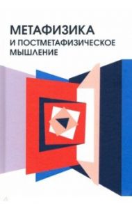 Метафизика и постметафизическое мышление / Паткуль Андрей Борисович, Блохина Наталья Александровна, Фатенков А. Н.