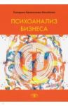 Психоанализ бизнеса / Белокоскова-Михайлова Екатерина