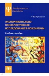 Экспериментально-психологическое исследование в психиатрии. Учебное пособие / Музыченко Галина Федоровна
