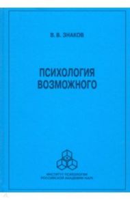 Психология возможного. Новое направление исследований понимания / Знаков Виктор Владимирович