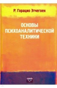 Основы психоаналитической техники / Этчегоен Риккардо Горацио