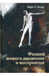 Физика живого движения и восприятия / Латаш Марк Львович