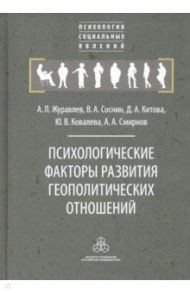 Психологические факторы развития геополитических отношений: субъекты, механизмы, тенденции / Журавлев Анатолий Лактионович, Соснин Вячеслав Александрович, Китова Д. А.