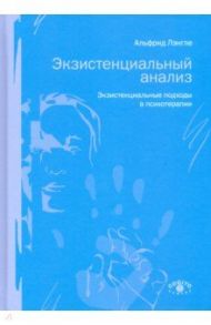 Экзистенциальный анализ. Экзистенциальные подходы в психотерапии / Лэнгле Альфрид