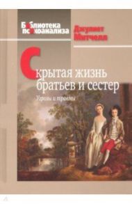 Скрытая жизнь братьев и сестер. Угрозы и травмы / Митчелл Джулиет