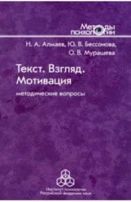Текст. Взгляд. Мотивация. Методические вопросы / Алмаев Николай Альбертович, Бессонова Юлия Владимировна, Мурашева Ольга Владимировна