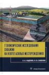 Геофизические исследования скважин на нефтегазовые месторождения / Савенок Ольга Вадимовна, Ладенко Александра Александровна