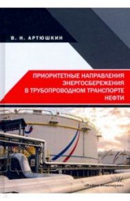 Приоритетные направления энергосбережения в трубопроводном транспорте нефти / Артюшкин Валерий Никитович