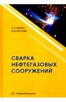 Сварка нефтегазовых сооружений / Щекин Виктор Андреевич, Рогозин Дмитрий Викторович
