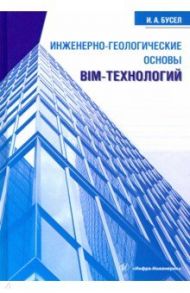 Инженерно-геологические основы BIM-технологий / Бусел Иван Андреевич