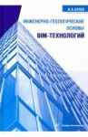 Инженерно-геологические основы BIM-технологий / Бусел Иван Андреевич