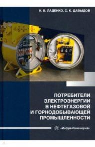 Потребители электроэнергии в нефтегазовой и горнодобывающей промышленности / Ладенко Николай Васильевич, Давыдов Сергей Кеоркович