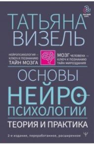 Основы нейропсихологии. Теория и практика / Визель Татьяна Григорьевна