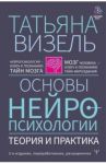 Основы нейропсихологии. Теория и практика / Визель Татьяна Григорьевна