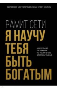Я научу тебя быть богатым. 6-недельная программа по увеличению благосостояния / Сети Рамит