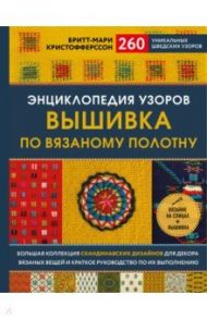 Энциклопедия узоров. Вышивка по вязаному полотну. 260 уникальных шведских узоров / Кристофферссон Бритт-Мари