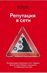 Репутация в сети. Как формировать репутацию в сети, создавать фанатов своего бренда и защищаться / Прохоров Никита Витальевич, Сидорин Дмитрий Анатольевич