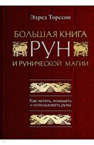 Большая книга рун и рунической магии. Как читать, понимать и использовать руны / Торссон Эдред