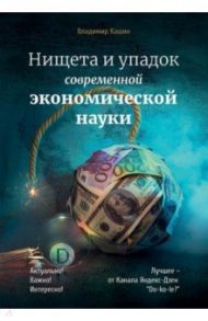 Нищета и упадок современной экономической науки / Кашин Владимир Анатольевич