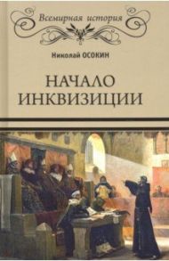 Начало инквизиции / Осокин Николай Алексеевич