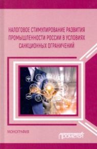 Налоговое стимулирование развития промышленности России в условиях санкционных ограничений / Пинская Миляуша Рашитовна, Тихонова Анна Витальевна, Хаванова И. А.