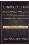 Практическая магия. Симвология. Талисманы, амулеты, сигилы и другие схемы магии / Невский Дмитрий