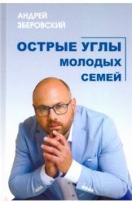 Острые углы молодых семей, или Шпаргалка для молодоженов / Зберовский Андрей Викторович