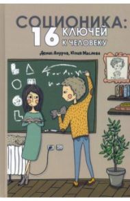 Соционика: 16 ключей к человеку / Ануров Денис Анатольевич, Маслова Юлия Ивановна