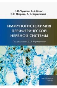 Иммуногистохимия периферической нервной системы / Коржевский Дмитрий Эдуардович, Колос Елена Андреевна, Чумасов Евгений Иванович