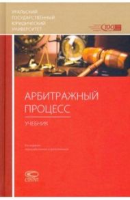 Арбитражный процесс. Учебник / Ярков Владимир Владимирович, Абушенко Дмитрий Борисович, Абсалямов А. В.