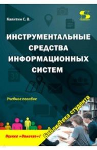 Инструментальные средства информационных систем / Калитин Сергей Вячеславович