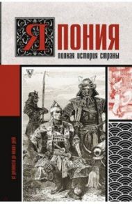 Япония. Полная история страны / Шляхов Андрей Левонович