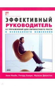 Эффективный руководитель. 55 упражнений для личностного роста и осознанного изменения / Макки Анни, Бояцис Ричард, Джоностон Фрэнсис
