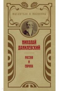 Россия и Европа / Данилевский Николай Яковлевич