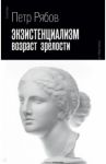 Экзистенциализм. Возраст зрелости / Рябов Петр Владимирович