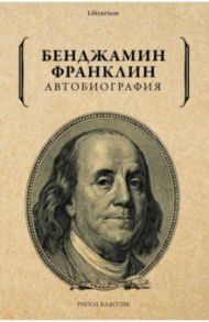 Автобиография / Франклин Бенджамин