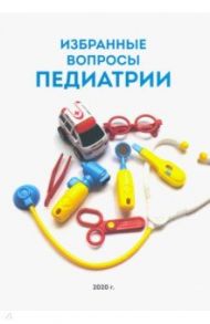 Избранные вопросы педиатрии / Алешина Ирина Владмировна, Гарбузов Александр Александрович