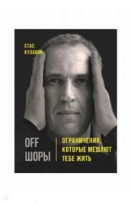 OFF ШОРЫ! Ограничения, которые мешают тебе жить / Кузавов Стас