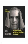 OFF ШОРЫ! Ограничения, которые мешают тебе жить / Кузавов Стас